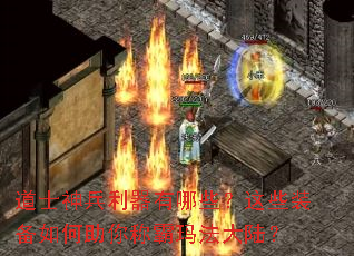 道士神兵利器有哪些?这些装备如何助你称霸玛法大陆? 道士神兵利器有哪些?这些装备如何助你称霸玛法大陆?