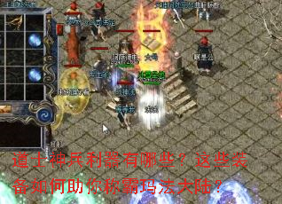 道士神兵利器有哪些?这些装备如何助你称霸玛法大陆? 道士神兵利器有哪些?这些装备如何助你称霸玛法大陆?