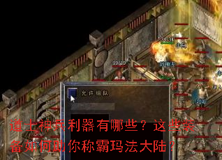 道士神兵利器有哪些?这些装备如何助你称霸玛法大陆? 道士神兵利器有哪些?这些装备如何助你称霸玛法大陆?