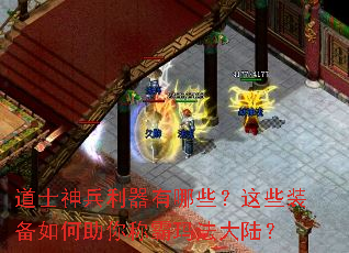 道士神兵利器有哪些?这些装备如何助你称霸玛法大陆? 道士神兵利器有哪些?这些装备如何助你称霸玛法大陆?