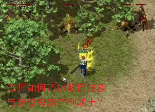 法师如何巧妙利用技能与走位有效克制战士? 法师如何巧妙利用技能与走位有效克制战士?