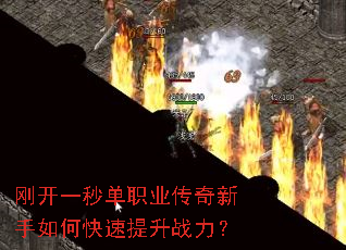 刚开一秒单职业传奇新手如何快速提升战力? 刚开一秒单职业传奇新手如何快速提升战力?