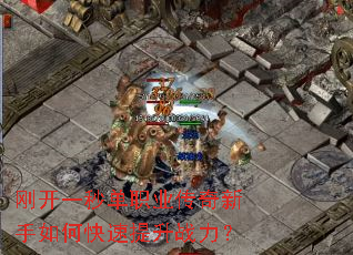 刚开一秒单职业传奇新手如何快速提升战力? 刚开一秒单职业传奇新手如何快速提升战力?