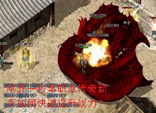 刚开一秒单职业传奇新手如何快速提升战力? 刚开一秒单职业传奇新手如何快速提升战力?