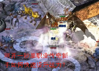 刚开一秒单职业传奇新手如何快速提升战力? 刚开一秒单职业传奇新手如何快速提升战力?