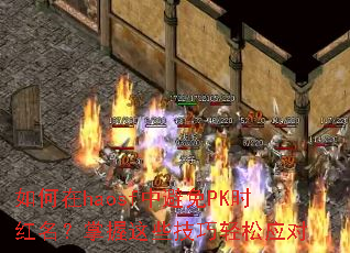 �����haosf�б���PKʱ������������Щ��������Ӧ��