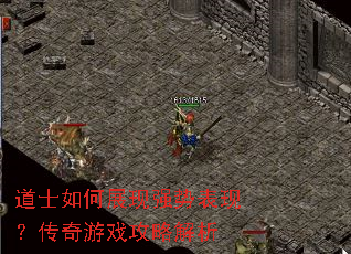 道士如何展现强势表现?传奇游戏攻略解析 道士如何展现强势表现?传奇游戏攻略解析