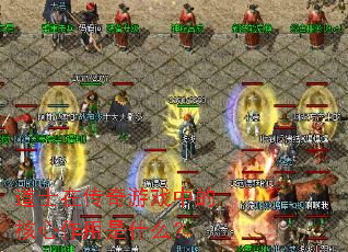 ��ʿ�ڴ�����Ϸ�еĺ���������ʲô��