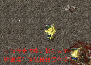 1.76���湥�ԣ���Ʒװ�����ﱬ�������ؼ���ôѧ��