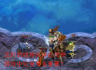 ��ʦ�Ŀ��ܻ��ڴ�����Ϸ�о����ж���Ҫ��