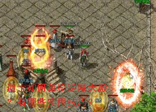 ��ʿ��ε�ˢ��ħ������Щʵ�ü��ɣ�