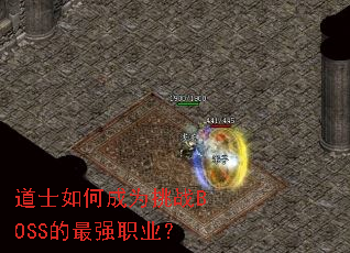 ��ʿ��γ�Ϊ��սBOSS����ǿְҵ��