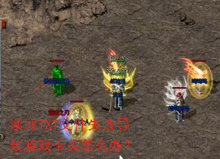 ��ȡTXT�ļ�ʧ�ܵ�����Ϸ������ô�죿