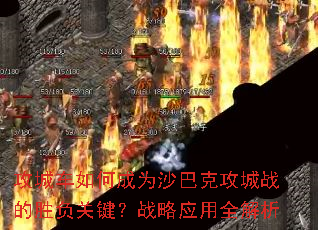 ���ǳ���γ�Ϊɳ�Ϳ˹���ս��ʤ���ؼ���ս��Ӧ��ȫ����