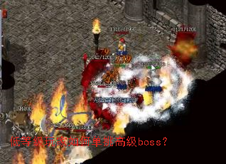 �͵ȼ������ε����߼�boss��