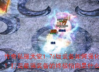 ����˽������1.76��װ�����ǿ����������ǿװ�����ռ�ָ����ʲô��