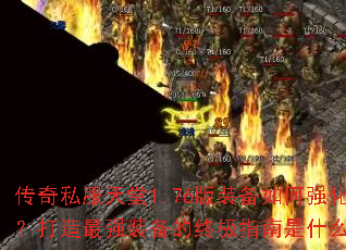 ����˽������1.76��װ�����ǿ����������ǿװ�����ռ�ָ����ʲô��