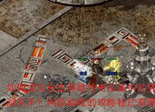 ��γ�Ϊ�ϻ�Ӣ�۴���˽���еĶ����������֣��ʶ��۷�Ĺ����ط�����Щ��