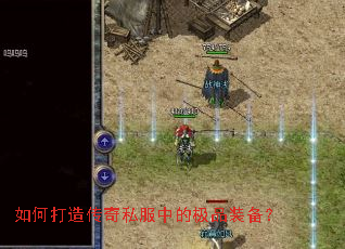 如何打造传奇私服中的极品装备? 如何打造传奇私服中的极品装备?