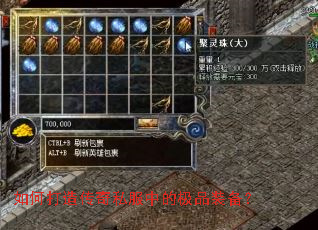 如何打造传奇私服中的极品装备? 如何打造传奇私服中的极品装备?
