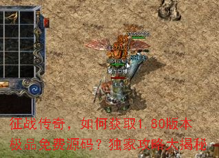 ��ս���棬��λ�ȡ1.80�汾��Ʒ���Դ�룿���ҹ��Դ����