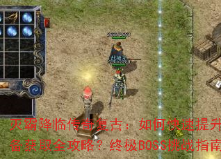 ��Խ��ٴ��渴�ţ���ο�������ս����װ����ȡȫ���ԣ��ռ�BOSS��սָ�ϣ�