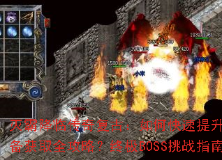 ��Խ��ٴ��渴�ţ���ο�������ս����װ����ȡȫ���ԣ��ռ�BOSS��սָ�ϣ�