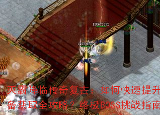 ��Խ��ٴ��渴�ţ���ο�������ս����װ����ȡȫ���ԣ��ռ�BOSS��սָ�ϣ�