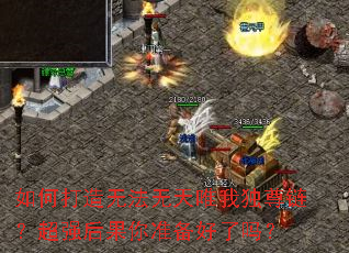 如何打造无法无天唯我独尊链?超强后果你准备好了吗? 如何打造无法无天唯我独尊链?超强后果你准备好了吗?