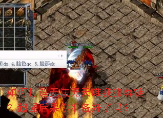 如何打造无法无天唯我独尊链?超强后果你准备好了吗? 如何打造无法无天唯我独尊链?超强后果你准备好了吗?