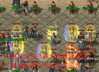 如何打造无法无天唯我独尊链?超强后果你准备好了吗? 如何打造无法无天唯我独尊链?超强后果你准备好了吗?