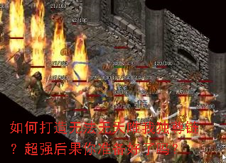 如何打造无法无天唯我独尊链?超强后果你准备好了吗? 如何打造无法无天唯我独尊链?超强后果你准备好了吗?
