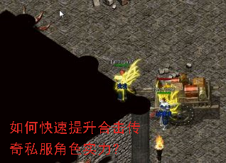 如何快速提升合击传奇私服角色实力? 如何快速提升合击传奇私服角色实力?