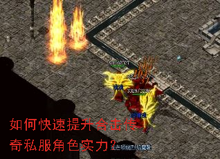 如何快速提升合击传奇私服角色实力? 如何快速提升合击传奇私服角色实力?