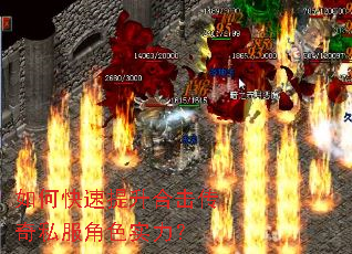 如何快速提升合击传奇私服角色实力? 如何快速提升合击传奇私服角色实力?