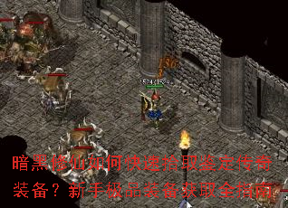 暗黑修仙如何快速拾取鉴定传奇装备?新手极品装备获取全指南 暗黑修仙如何快速拾取鉴定传奇装备?新手极品装备获取全指南