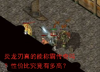 炎龙刃真的能称霸传奇吗?性价比究竟有多高? 炎龙刃真的能称霸传奇吗?性价比究竟有多高?