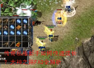 传奇私服新手如何快速成长?大神之路FAQ全解析 传奇私服新手如何快速成长?大神之路FAQ全解析