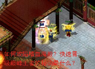 如何攻陷嗜血魔殿?快速晋级巅峰王者的秘诀是什么? 如何攻陷嗜血魔殿?快速晋级巅峰王者的秘诀是什么?