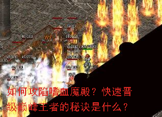 如何攻陷嗜血魔殿?快速晋级巅峰王者的秘诀是什么? 如何攻陷嗜血魔殿?快速晋级巅峰王者的秘诀是什么?