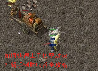 如何快速上手传奇对决?新手制胜峡谷全攻略 如何快速上手传奇对决?新手制胜峡谷全攻略