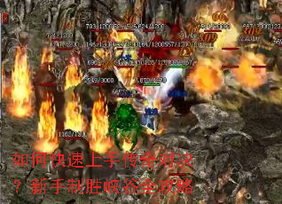 如何快速上手传奇对决?新手制胜峡谷全攻略 如何快速上手传奇对决?新手制胜峡谷全攻略