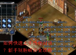 如何快速上手传奇对决?新手制胜峡谷全攻略 如何快速上手传奇对决?新手制胜峡谷全攻略
