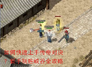 如何快速上手传奇对决?新手制胜峡谷全攻略 如何快速上手传奇对决?新手制胜峡谷全攻略