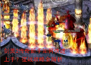 剑灵2传奇新手如何快速上手?征战攻略全解析 剑灵2传奇新手如何快速上手?征战攻略全解析