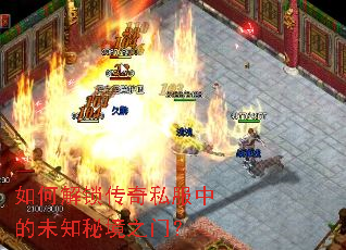 如何解锁传奇私服中的未知秘境之门? 如何解锁传奇私服中的未知秘境之门?