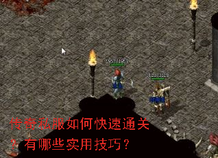 传奇私服如何快速通关?有哪些实用技巧? 传奇私服如何快速通关?有哪些实用技巧?