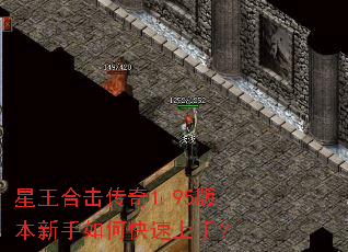 星王合击传奇1.95版本新手如何快速上手? 星王合击传奇1.95版本新手如何快速上手?