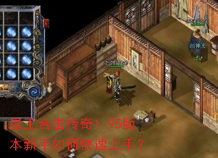 星王合击传奇1.95版本新手如何快速上手? 星王合击传奇1.95版本新手如何快速上手?