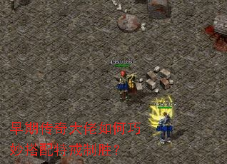 早期传奇大佬如何巧妙搭配特戒制胜? 早期传奇大佬如何巧妙搭配特戒制胜?